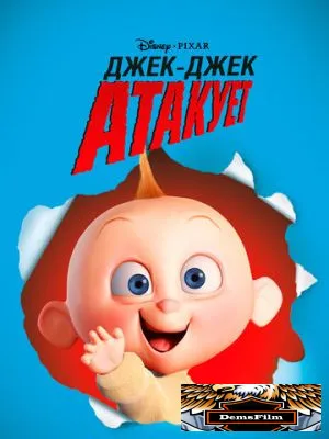 Джек-Джек атакует 2005