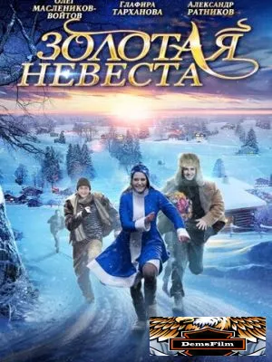 Золотая невеста 2014
