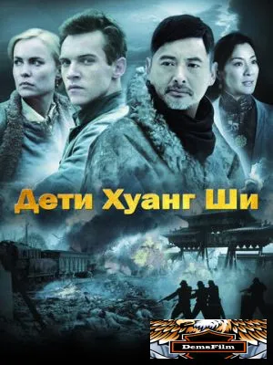 Дети Хуанг Ши 2007