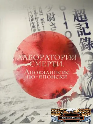 Лаборатория смерти. Апокалипсис по-японски 2016