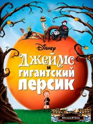 Джеймс и гигантский персик 1996