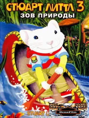 Стюарт Литтл 3: Зов природы 2005