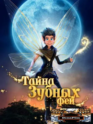 Тайна зубных фей 2025