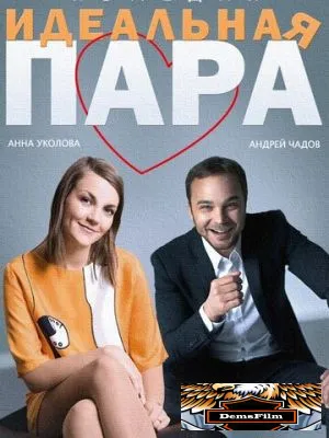 Идеальная пара 2014