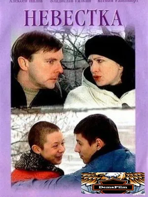 Невестка 2003