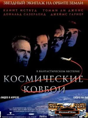 Космические ковбои 2000