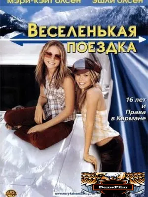 Веселенькая поездка 2002