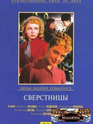 Сверстницы 1959