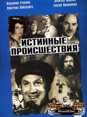 Истинные происшествия 2000