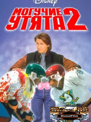 Могучие утята 2 1994