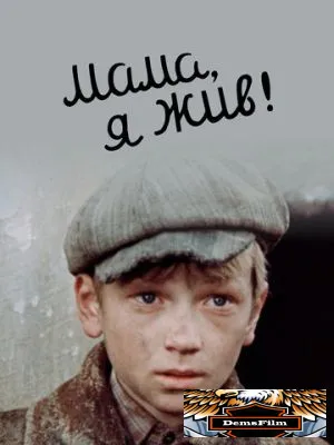 Мама, я жив! 1985