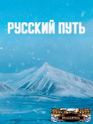 Русский путь 2022