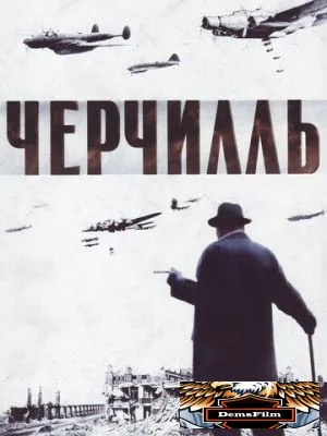 Черчилль 2002