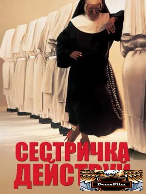 Сестричка, действуй 1992
