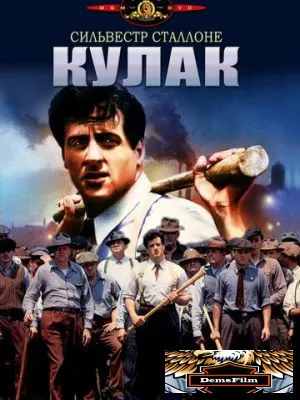 Кулак 1978