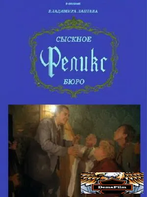Сыскное бюро «Феликс» 1993