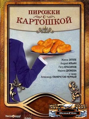 Пирожки с картошкой 2007