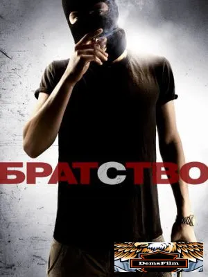 Братство 2010