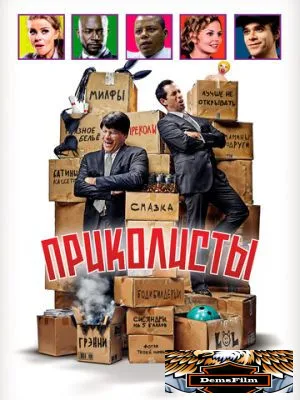 Приколисты 2025