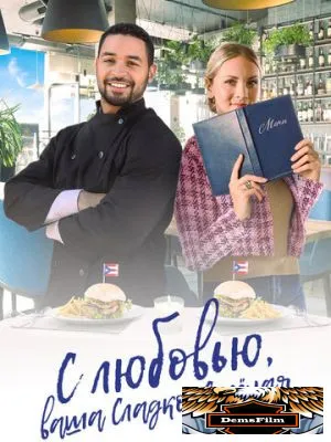 С любовью, ваша Сладко-солёная 2023