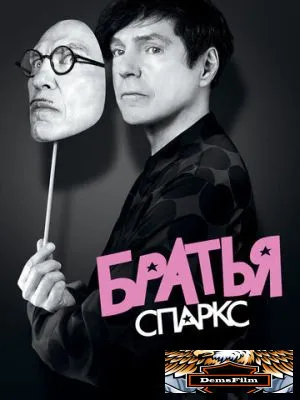 Братья Спаркс 2021