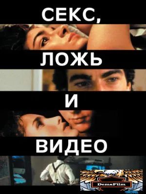 Секс, ложь и видео 1989