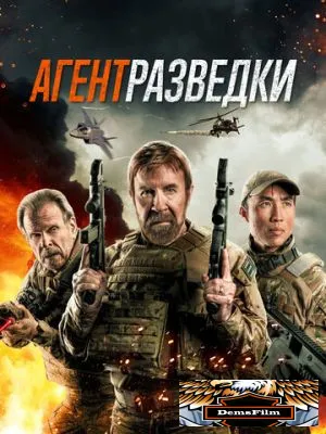 Агент разведки 2023