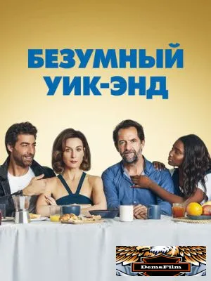 Безумный уик-энд 2020