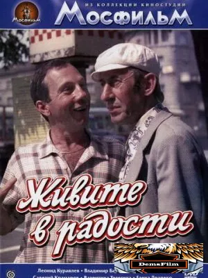 Живите в радости 1978