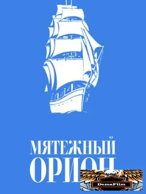 Мятежный «Орионъ» 1978