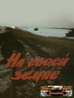 На своей земле 1987