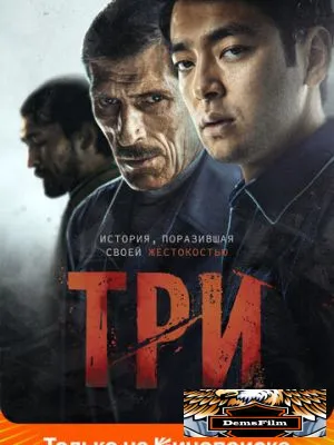 Три 2020