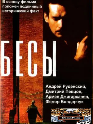 Бесы 1992