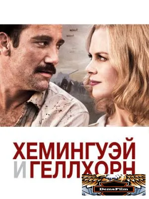 Хемингуэй и Геллхорн 2012
