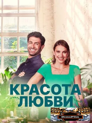 Красота любви 2021
