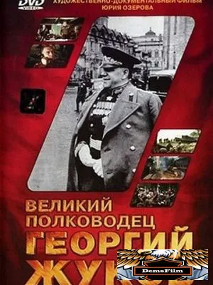 Великий полководец Георгий Жуков 1995