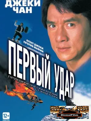 Первый удар 1995