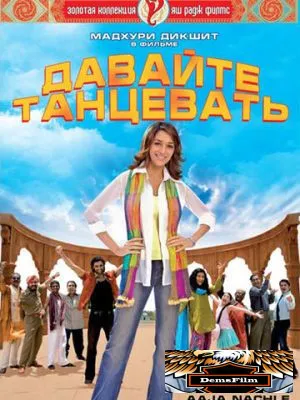 Давайте танцевать! 2007