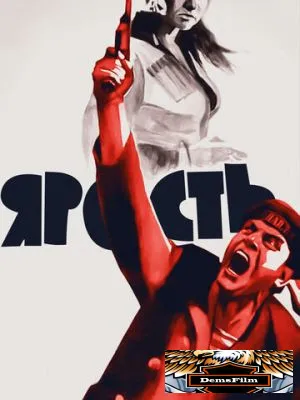 Ярость 1965