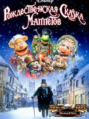Рождественская сказка Маппетов 1992