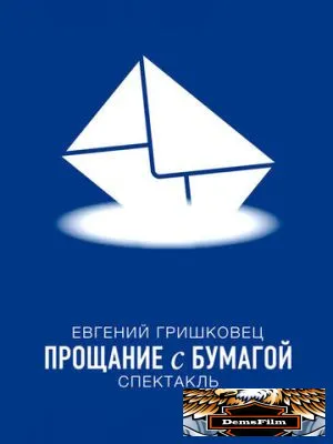 Евгений Гришковец: Прощание с бумагой 2014