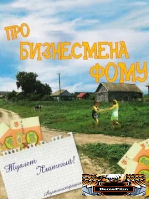 Про бизнесмена Фому 1993