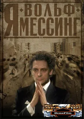 Я - Вольф Мессинг 2009