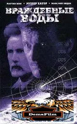 Враждебные воды 1997