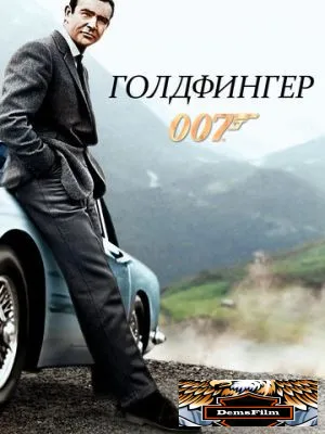 Голдфингер 1964