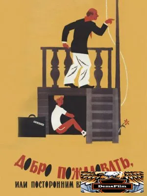 Добро пожаловать, или Посторонним вход воспрещен 1964