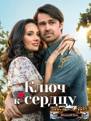Ключ к сердцу 2023