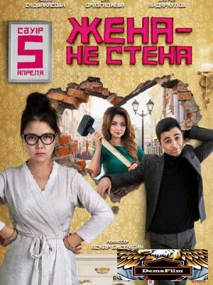 Жена - не стена 2018