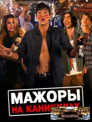 Мажоры на каникулах 2015