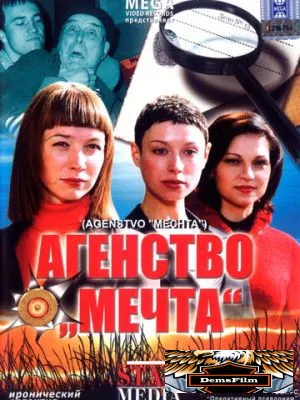 Агентство «Мечта» 2008